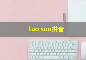 luo suo拼音